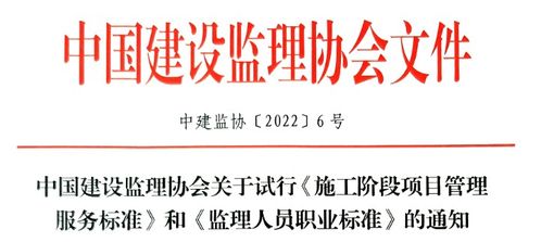 關(guān)于試行施工階段項(xiàng)目管理服務(wù)標(biāo)準(zhǔn)和監(jiān)理人員職業(yè)標(biāo)準(zhǔn)的通知