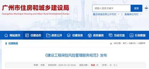 廣州市發(fā)布《建設(shè)工程保險(xiǎn)風(fēng)險(xiǎn)管理服務(wù)規(guī)范》地方標(biāo)準(zhǔn)，推動(dòng)工程造價(jià)咨詢業(yè)務(wù)高質(zhì)量發(fā)展