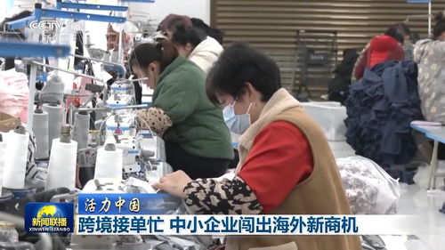 活力中國丨跨境電商新勢力 十萬主體織就全球銷售網，中小企業借力紡織品揚帆出海